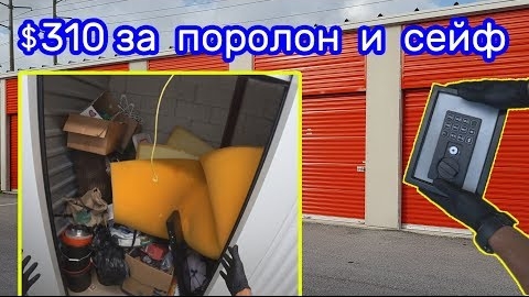 Купил брошенный поролон и сейф за $310. Отобью ли?