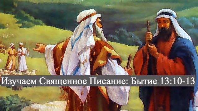 Изучаем Священное Писание (Ветхий Завет): детальный разбор книги Бытия, глава 13, стихи 10-13.