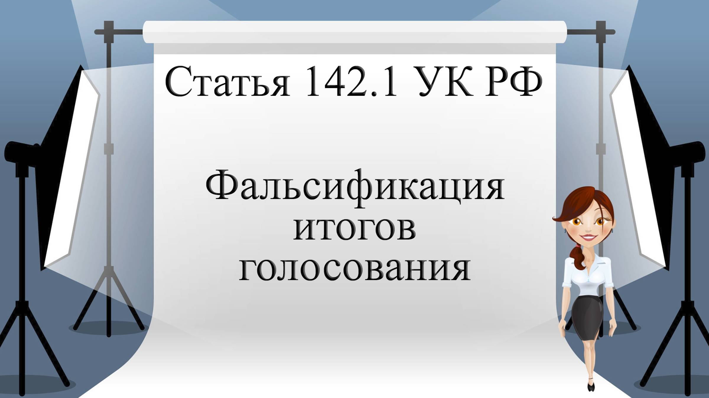 Статья 142.1 УК РФ. Фальсификация итогов голосования.