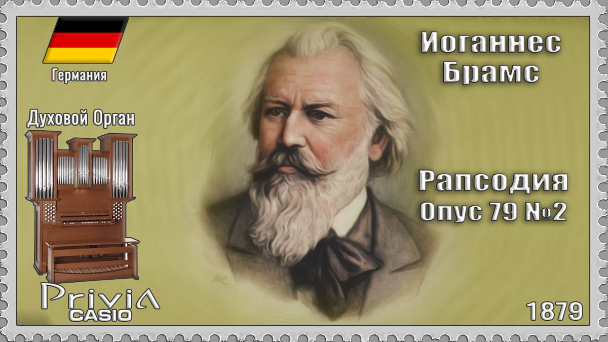 Иоганнес Брамс. Рапсодия. Опус 79 №2. 1879г. Духовой Орган