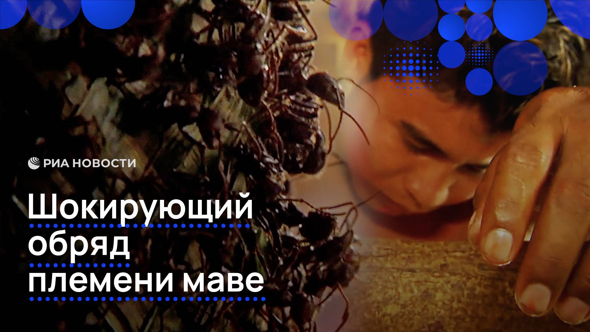 Шокирующий обряд племени маве