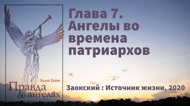 Глава 7. Ангелы во времена патриархов. | Эллен Уайт - Правда об ангелах