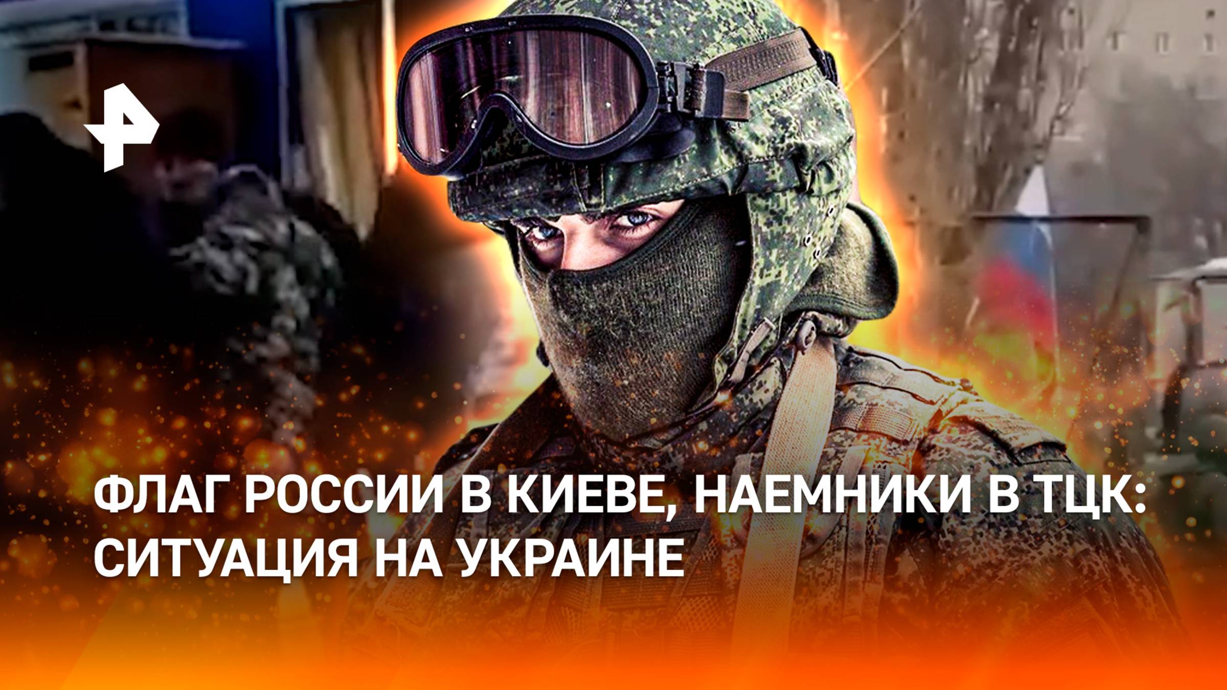 Флаг РФ в Киеве. Афронаемники в ТЦК. ВСУ истерят, отступая из ДНР. В Покровск возвращаются жители