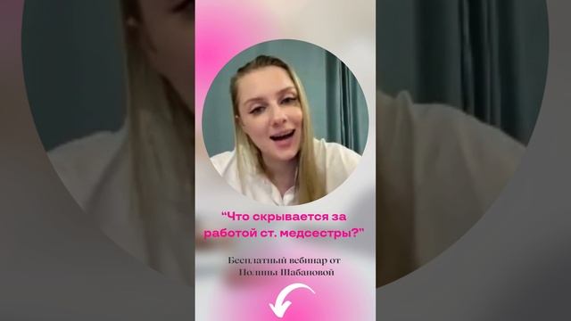 Что входит в функционал старшей медсестры?
-За что она должна отвечать?
Смотрите бесплатное видео