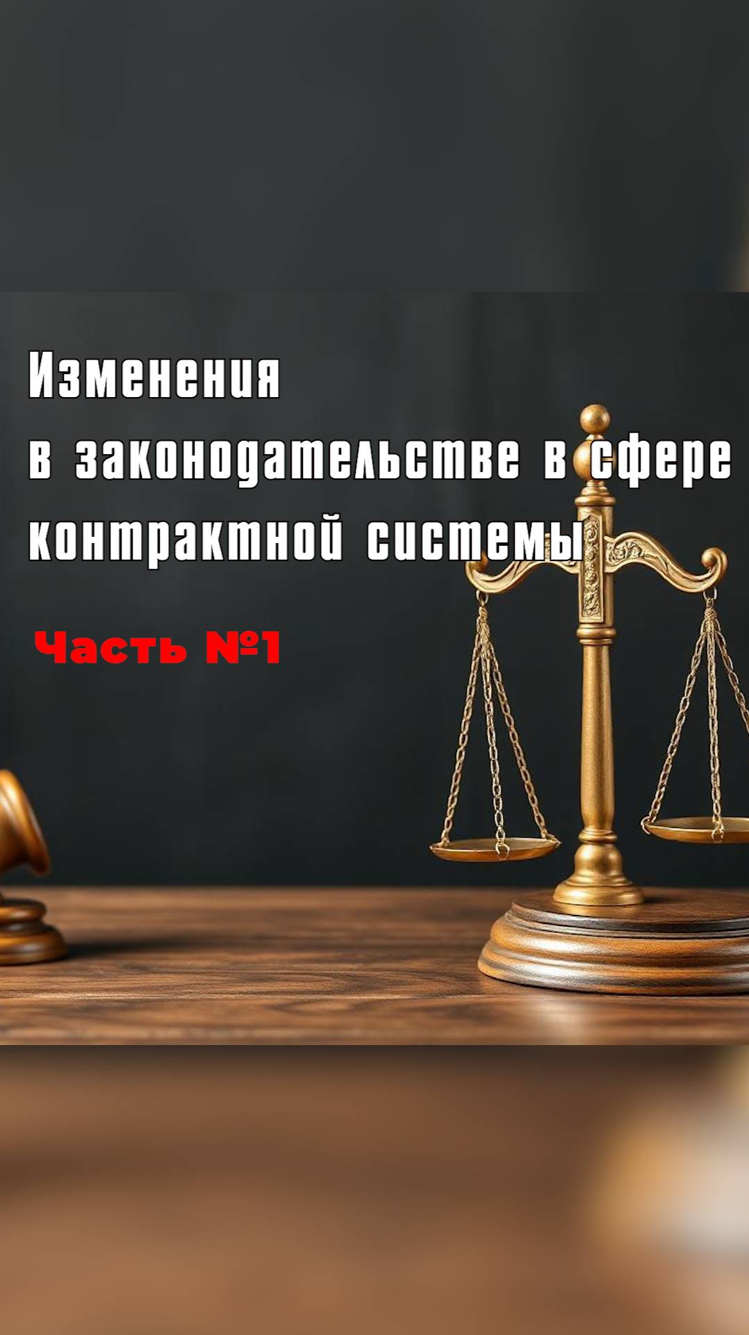Изменения в законодательстве в контрактной системе. Часть 1