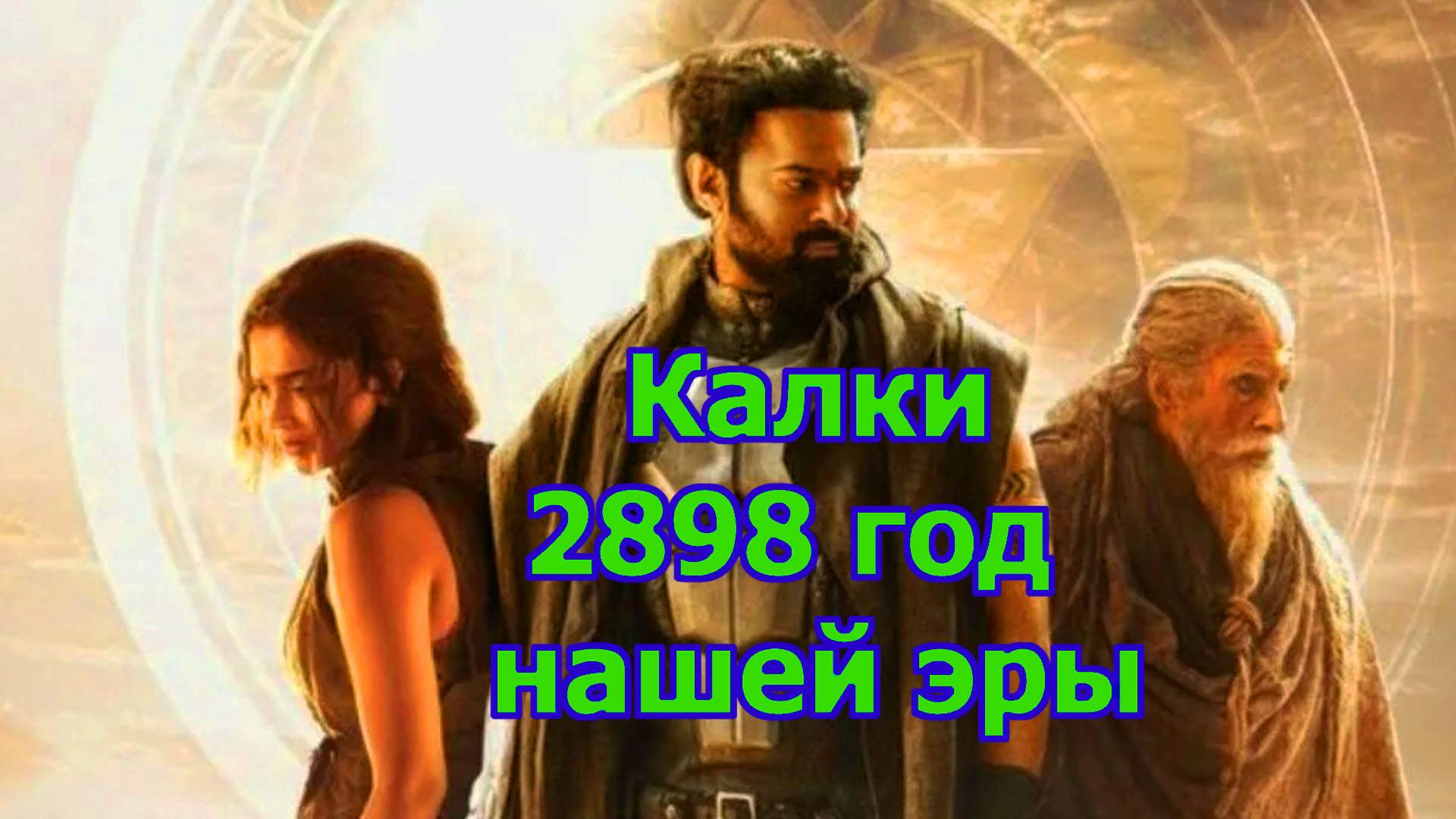 Калки 2898 год нашей эры 2024 Трейлер фильма