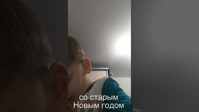 со старым Новым годом