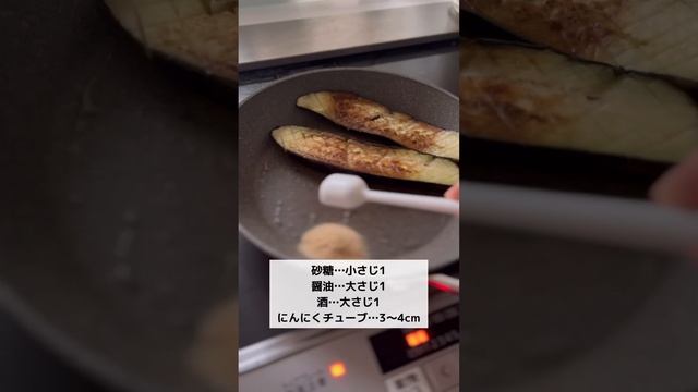 簡単レシピ【なすのとろとろガーリック醤油焼き】 #節約レシピ #簡単ごはん #簡単レシピ #youtubeshorts #節約ごはん #shorts