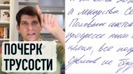 Как трусливость отражается в почерке?