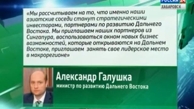 Вести-Хабаровск. Сингапур инвестирует в развитие Дальнего Востока