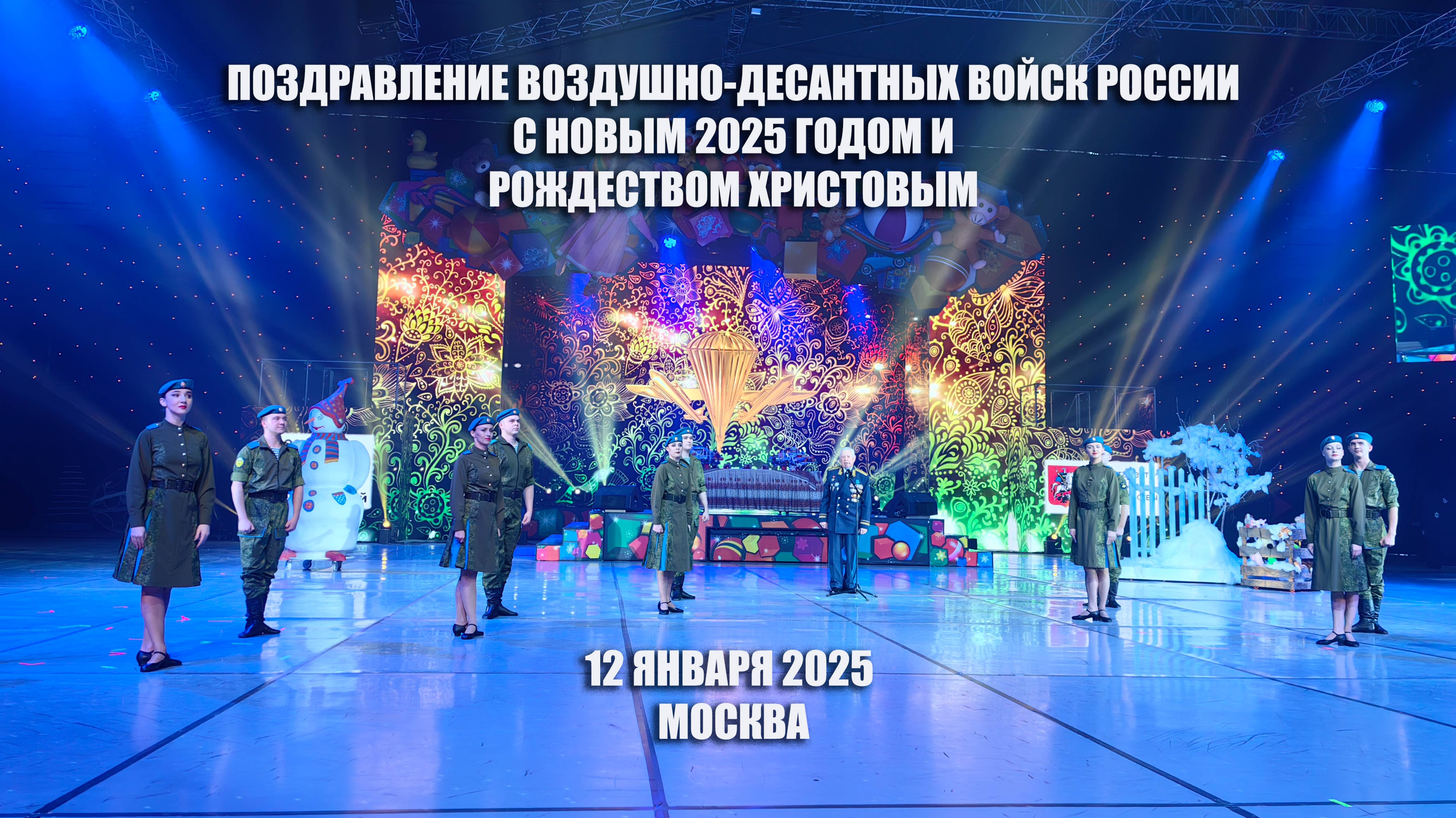 ВДВ поздравляет с Новым 2025 годом!