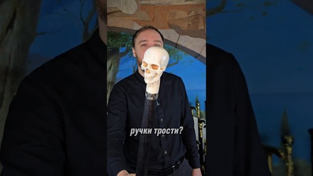 Быть или не быть черепу из кости... Для заказа трости из кости звоните 8-962-684-23-56