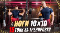 ОБЪЕМНАЯ ТРЕНИРОВКА НОГ 10х10