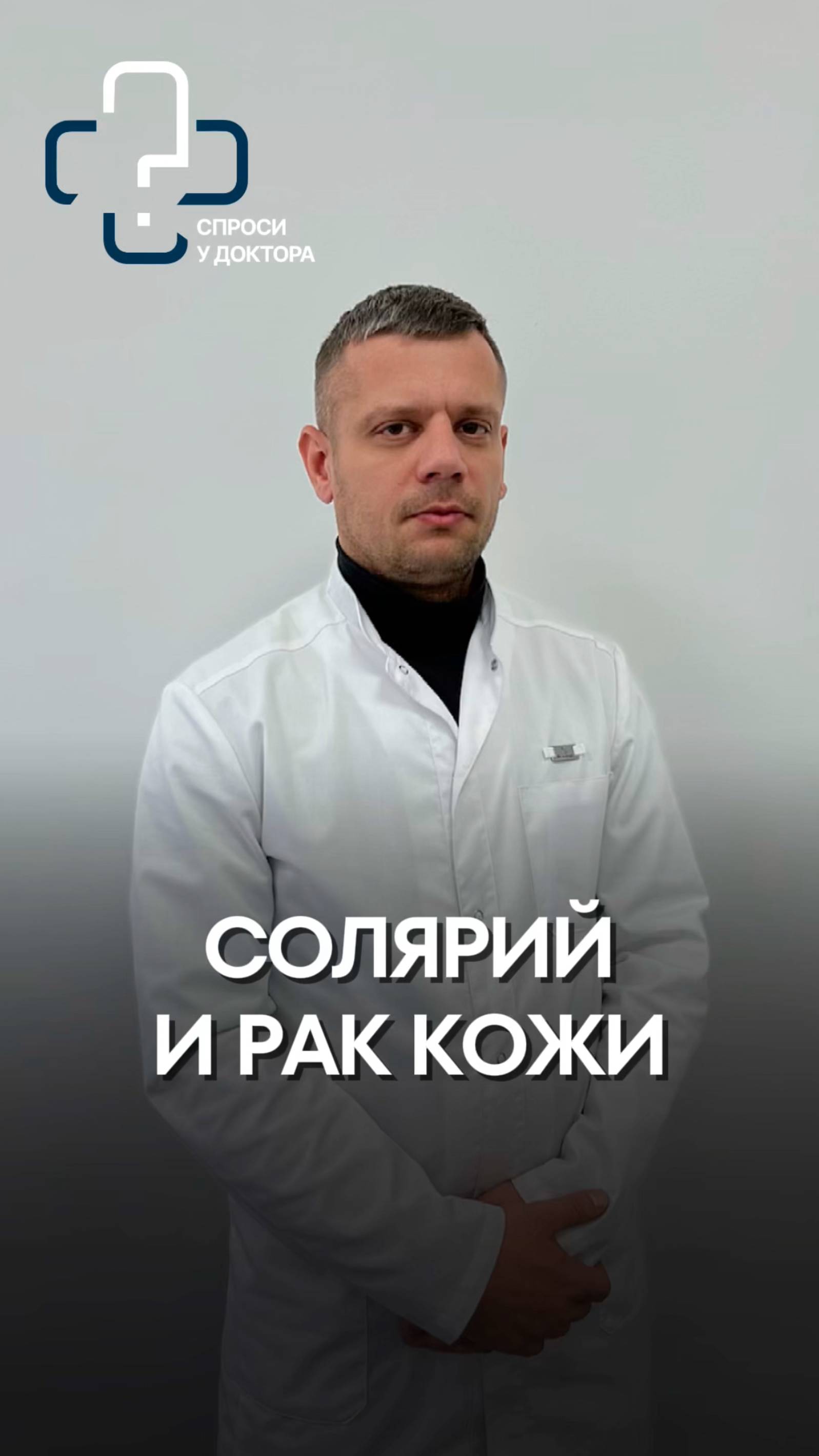 Солярий и рак кожи