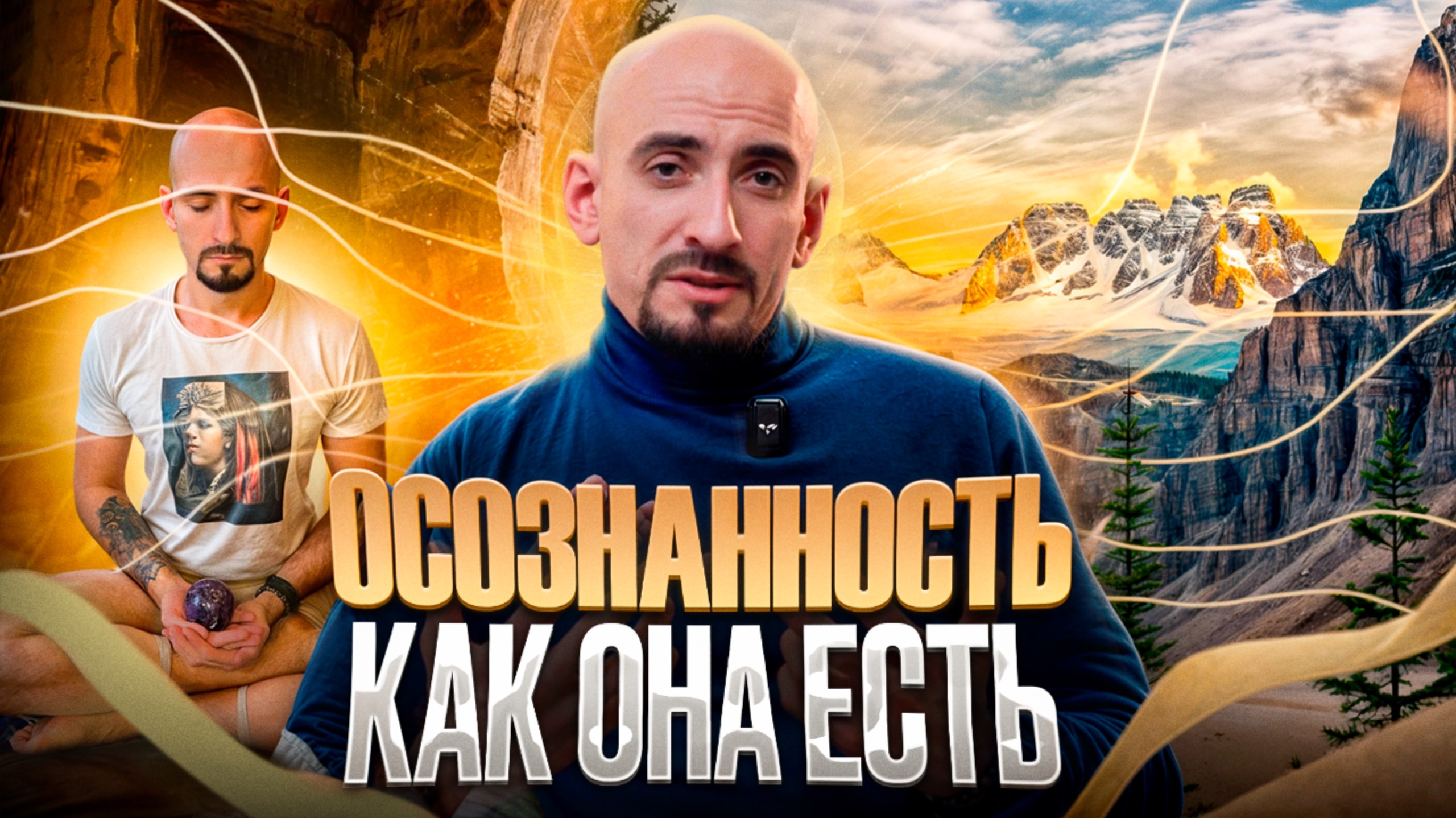 Осознанность. Состояние в эпоху нового времени.