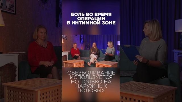 БОЛЬ во время операции в интимной зоне