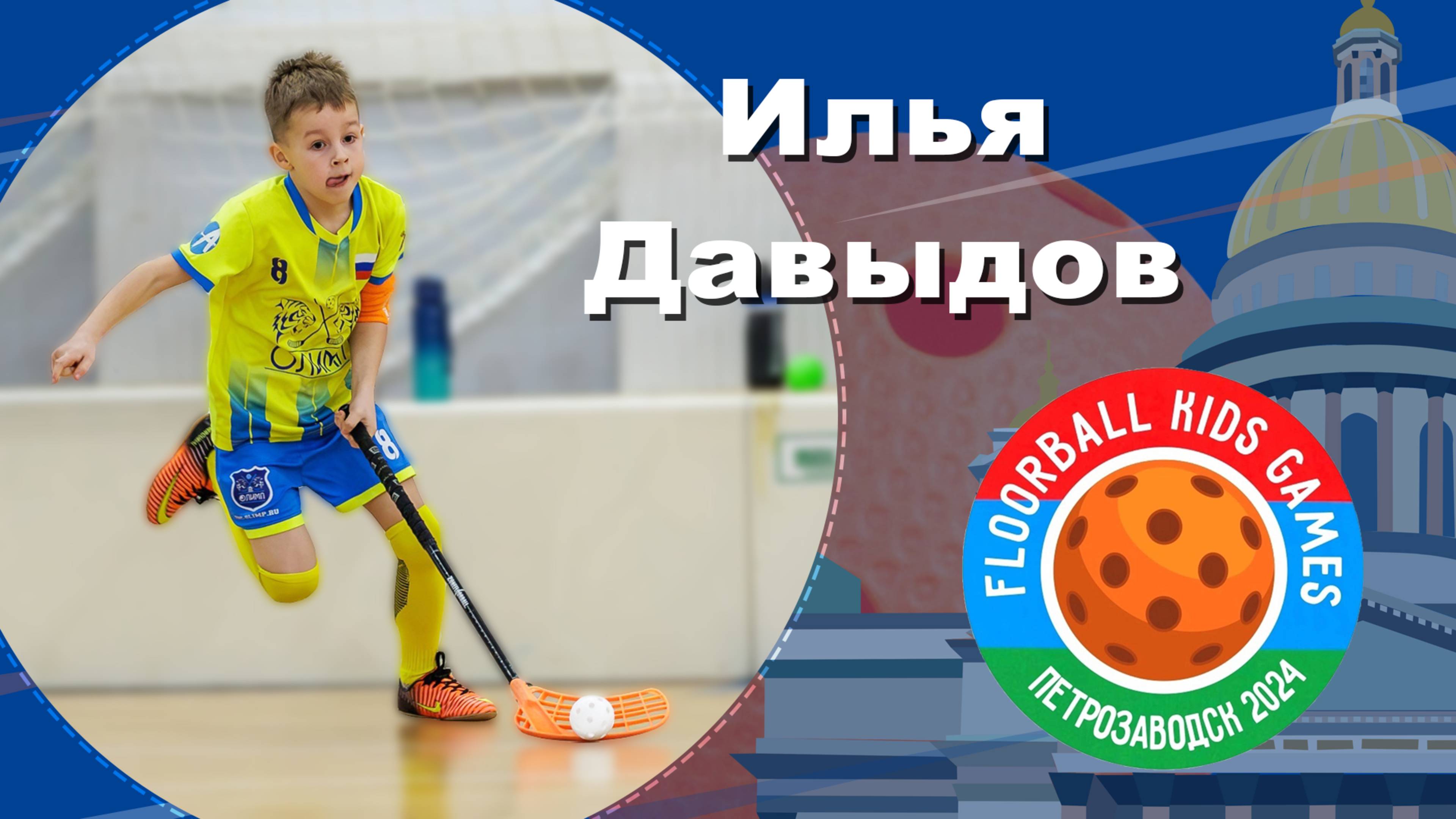Илья Давыдов. Динамо U-10