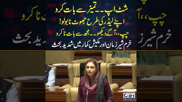 Fight between Khurrum Sher Zaman and Mukesh Kumar in parliament | City 21