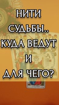 КУДА ВЕДУТ НИТИ СУДЬБЫ И ДЛЯ ЧЕГО? Расклад онлайн на картах таро.