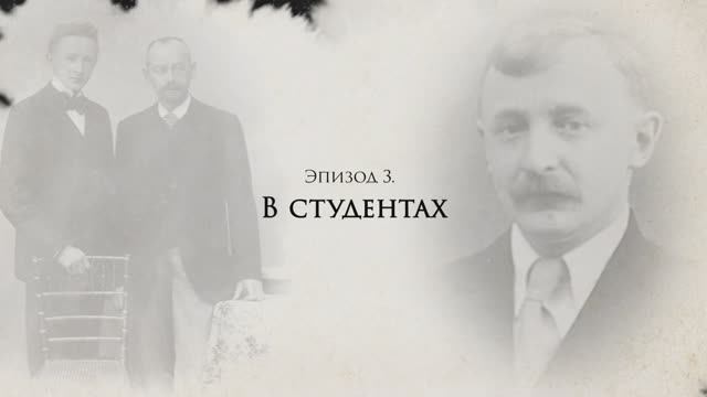 Александр Титов: жизнь и судьба. Эпизод 3: В студентах