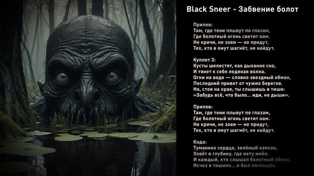 Black Sneer - Забвение болот