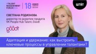 Адаптация и удержание: как выстроить ключевые процессы в управлении талантами? Опыт Goodt