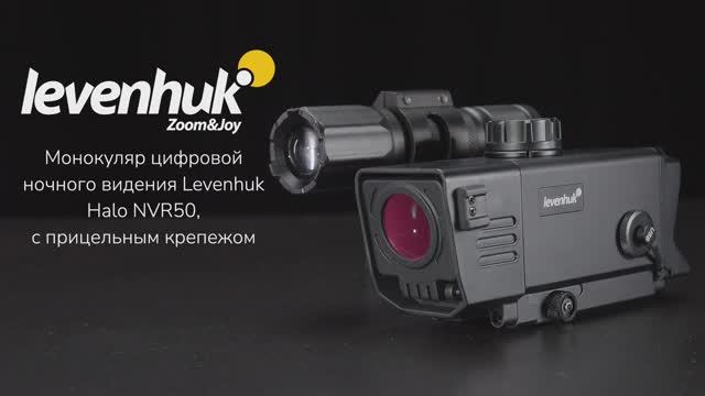 Монокуляр цифровой ночного видения Levenhuk Halo NVR50 | Четыре глаза – имиджевое видео