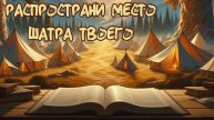 Распространи место шатра твоего \\ Константин Блинов