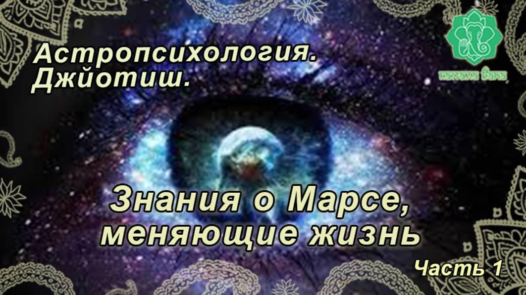 Знания по Марсу, меняющие жизнь (1 из 2). Астропсихология Джйотиш, 12-е занятие.