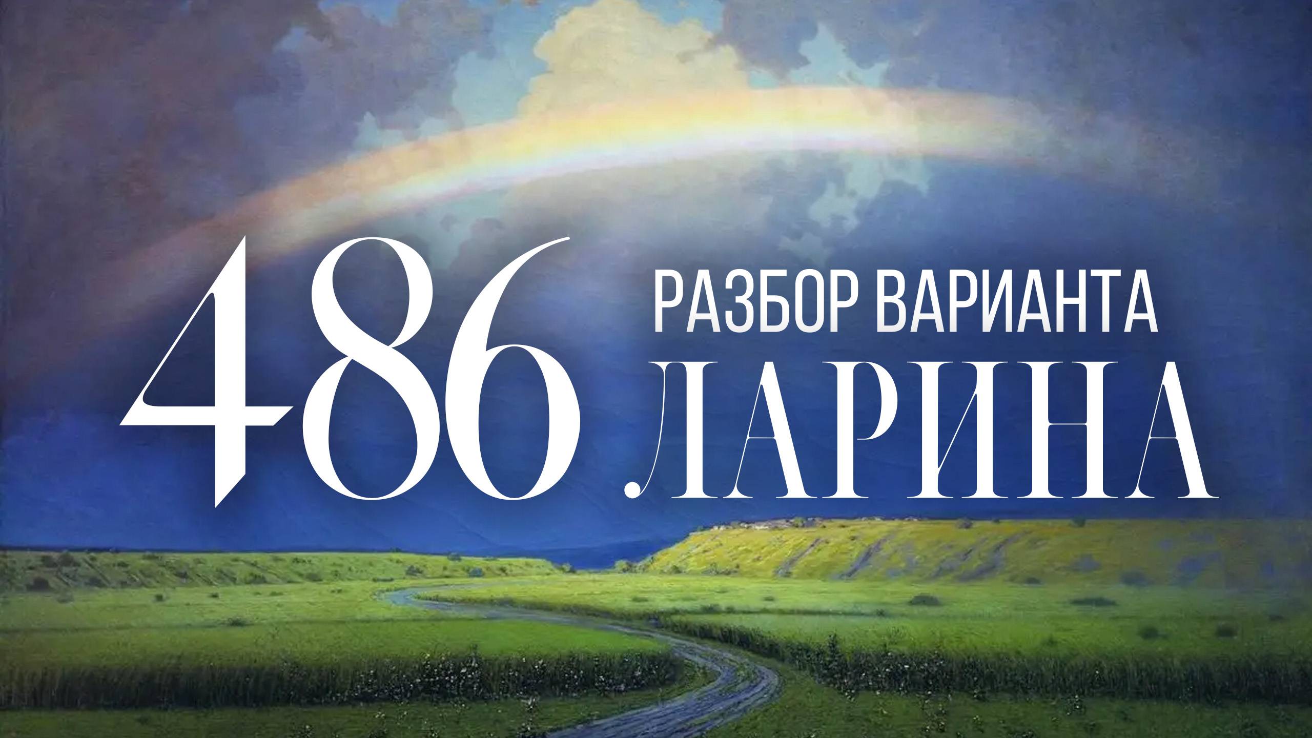 Разбор 486 варианта Ларина, 17 задание