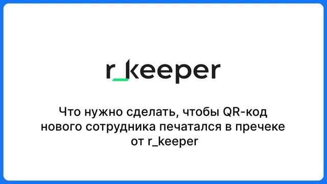 Добавление сотрудника в r_keeper • ВТБ.Чаевые+