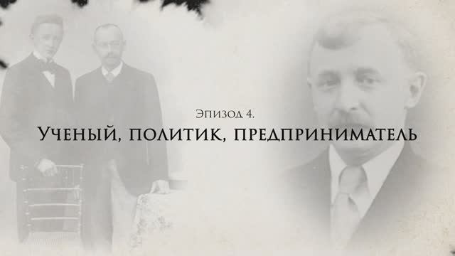 Александр Титов: жизнь и судьба. Эпизод 4: Ученый, политик, предприниматель