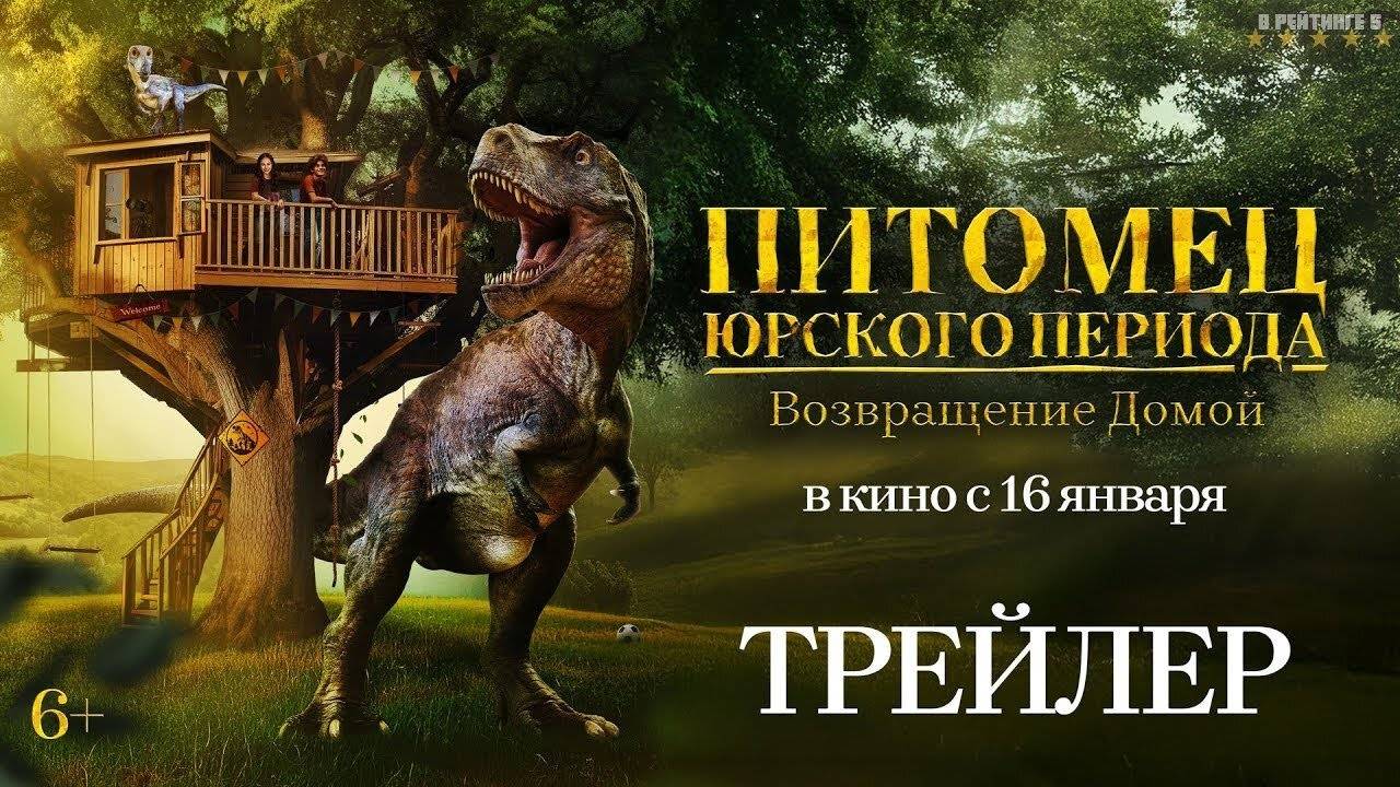 Питомец Юрского периода. Возвращение домой | Русский Трейлер | Фильм 2025