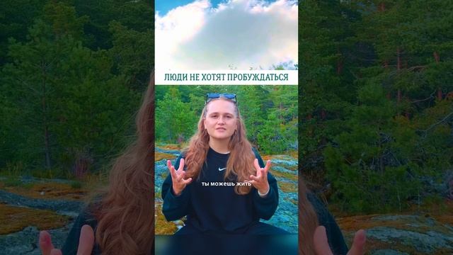 ЛЮДИ НЕ ХОТЯТ ПРОБУЖДАТЬСЯ