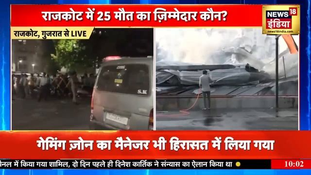 Gujarat Rajkot Fire: गुजरात के राजकोट में Gaming Zone में आग, बच्चों समेत 24 की मौत! | Breaking New