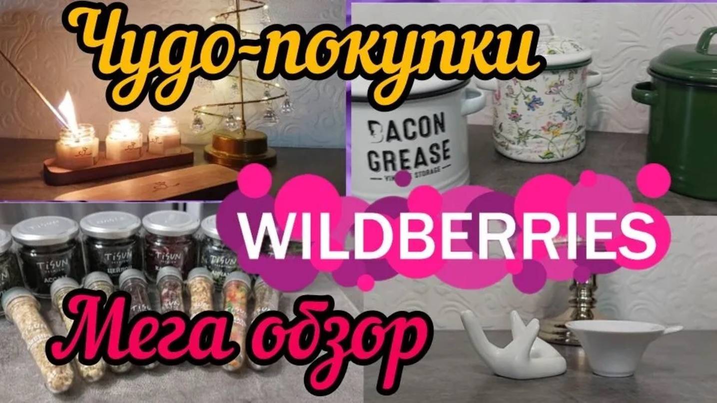 🔮WILDBERRIES 💝СУПЕР НОВИНКИ В НОВОМ ГОДУ 💕КРАСИВАЯ ПОСУДА💖