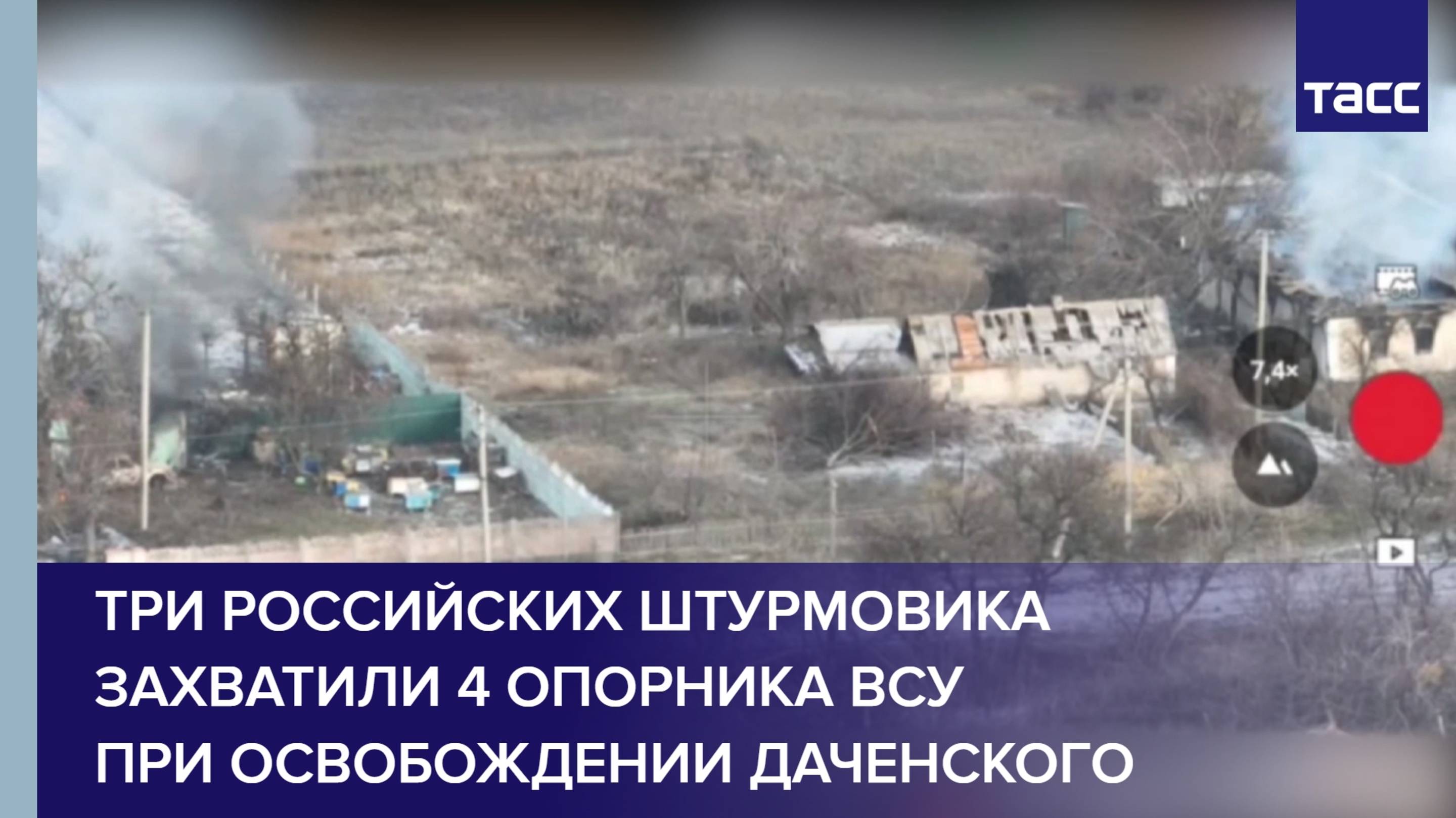 Три российских штурмовика захватили 4 опорника ВСУ при освобождении Даченского в ДНР