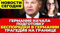 Германия начала подготовку. Беспорядки в Германии. Трагедия на границе. Новости сегодня (перезалив)