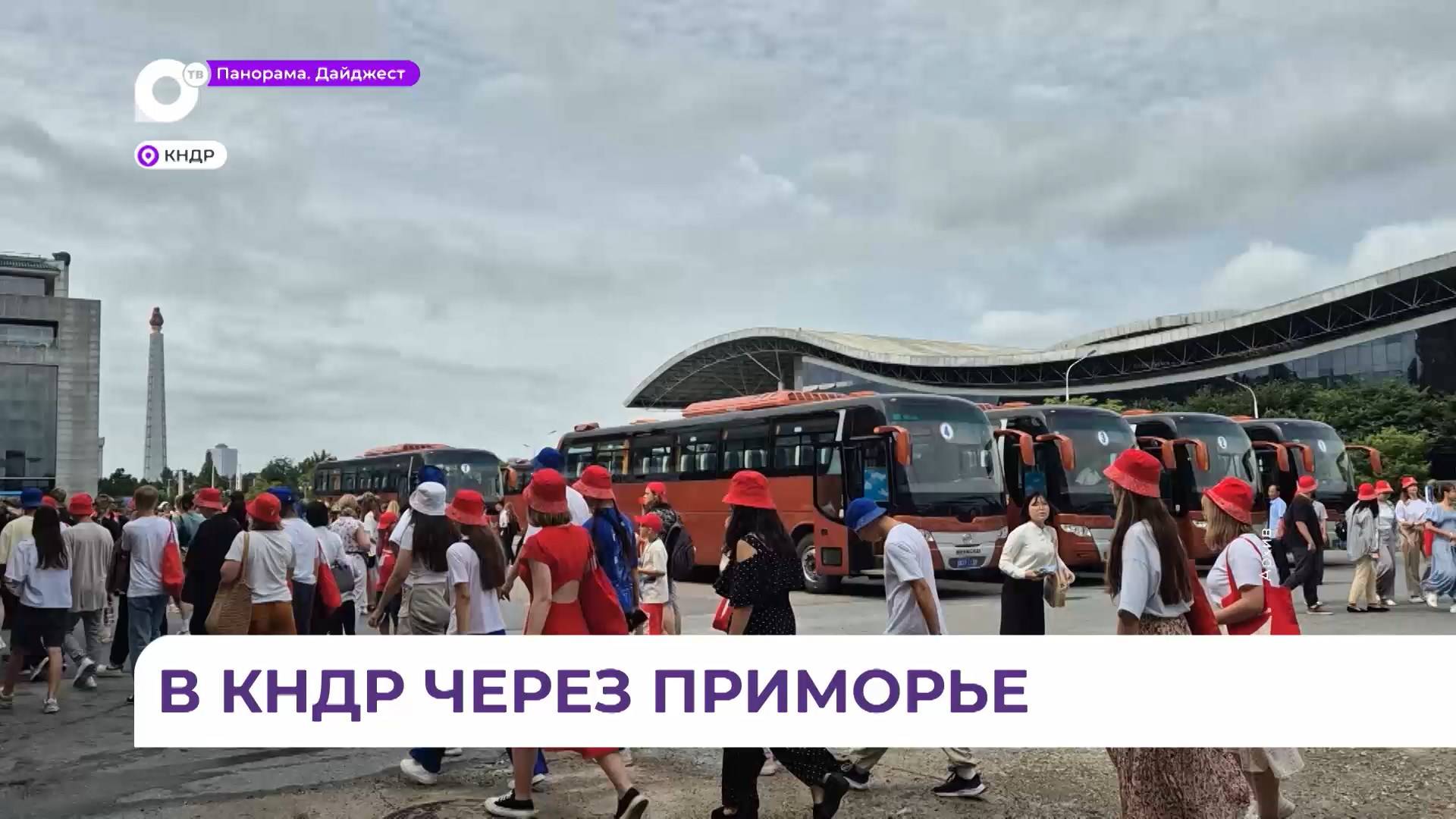 Полторы тысячи туристов со всей России отправились в путешествие по КНДР через Приморье в 2024 году