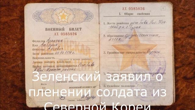 Зеленский заявил о пленении солдата из Северной Кореи