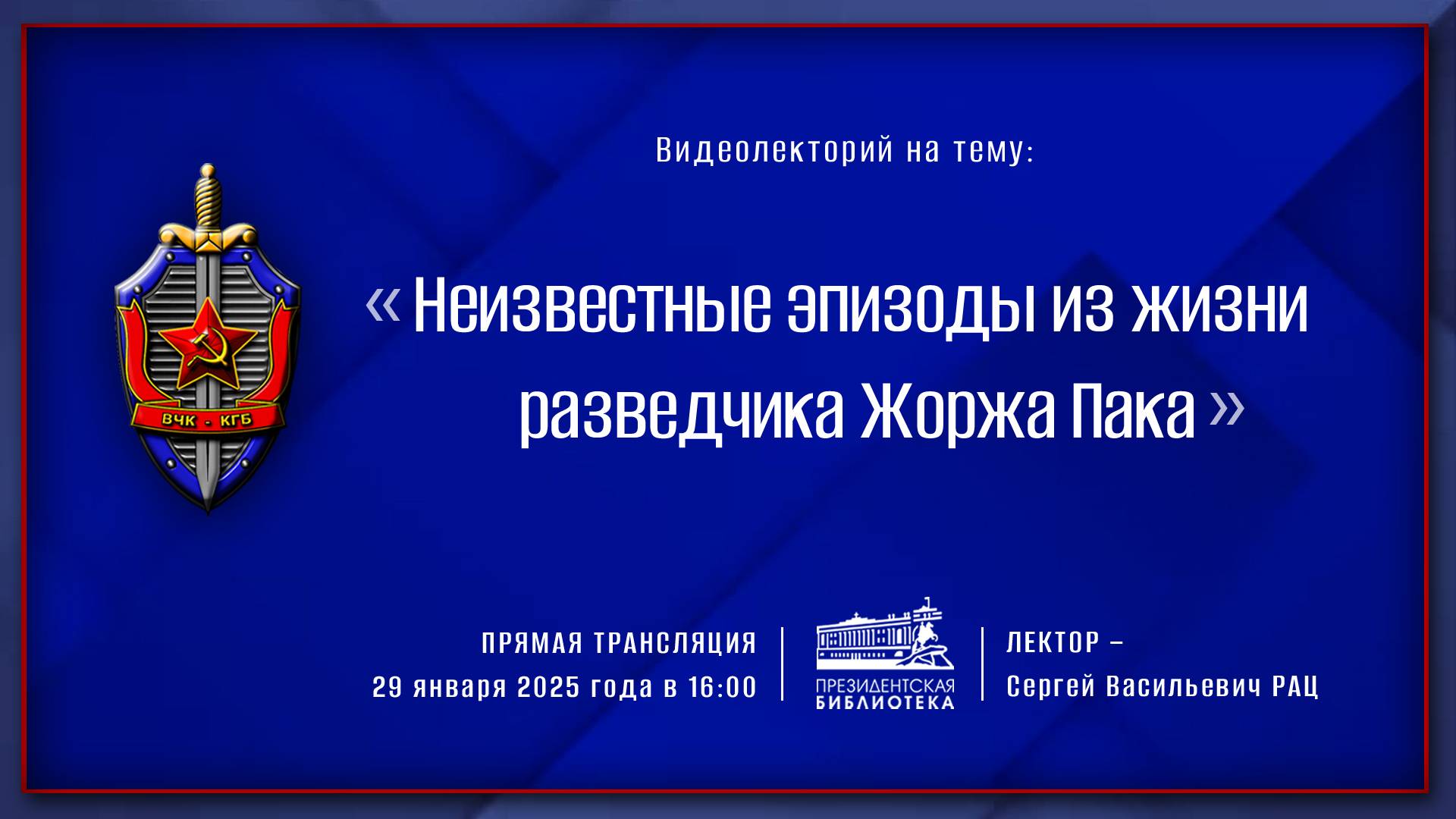 Видеолекция «Неизвестные эпизоды из жизни разведчика Жоржа Пака»