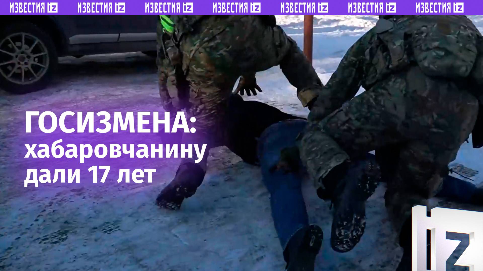 Хабаровчанину назначили наказание — лишение свободы на 17 лет. Его признали виновным в госизмене