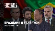 Без Лукашенко Беларусь бы не выжила. Бразилия. Разговор о главном. Понятная политика
