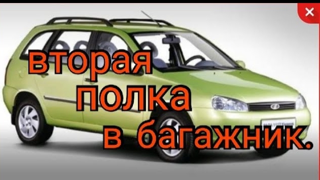 Вторая полка в багажник универсала.mp4