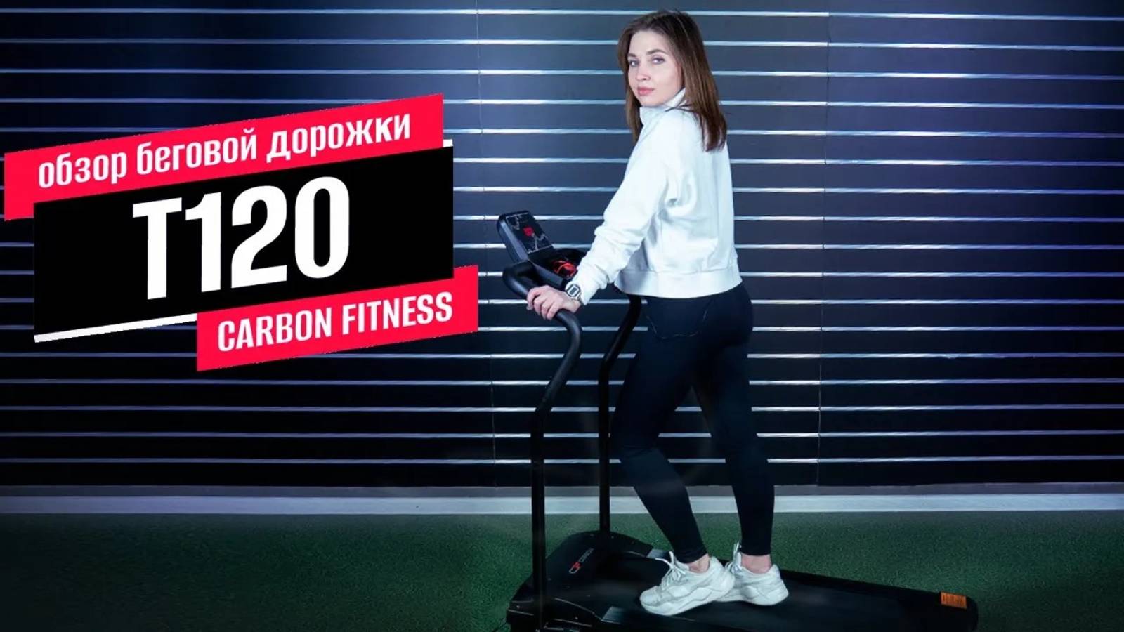 Обзор беговой дорожки CARBON FITNESS T120