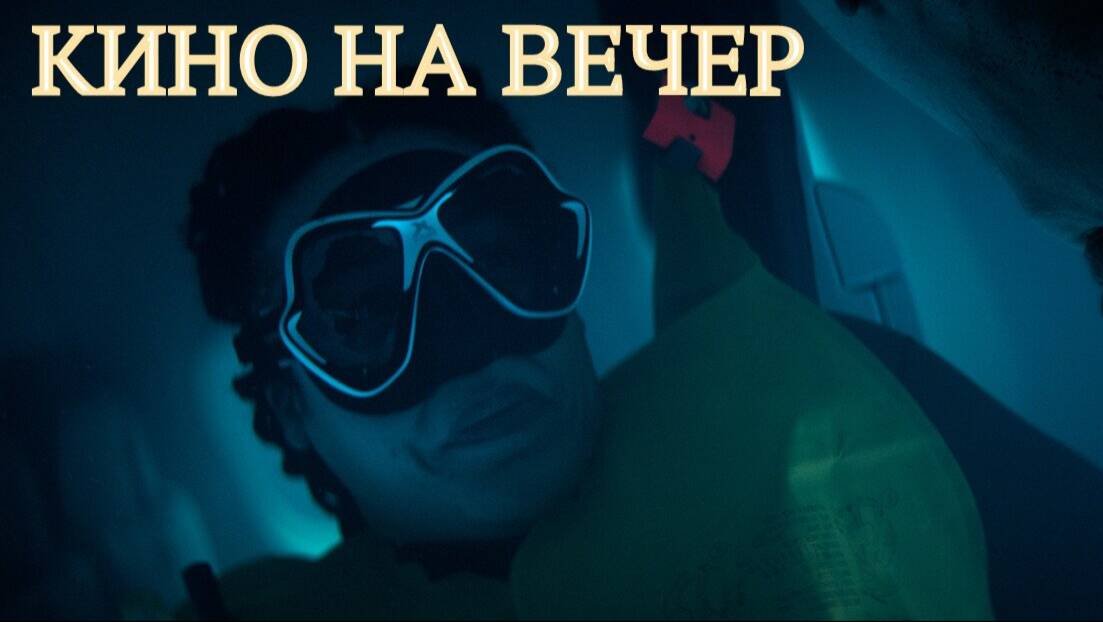 ТОП КИНО НА ВЕЧЕР
