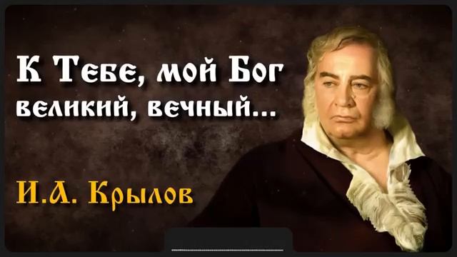 Стих «К Тебе, мой Бог...» _ И.А. Крылов (360p).mp4