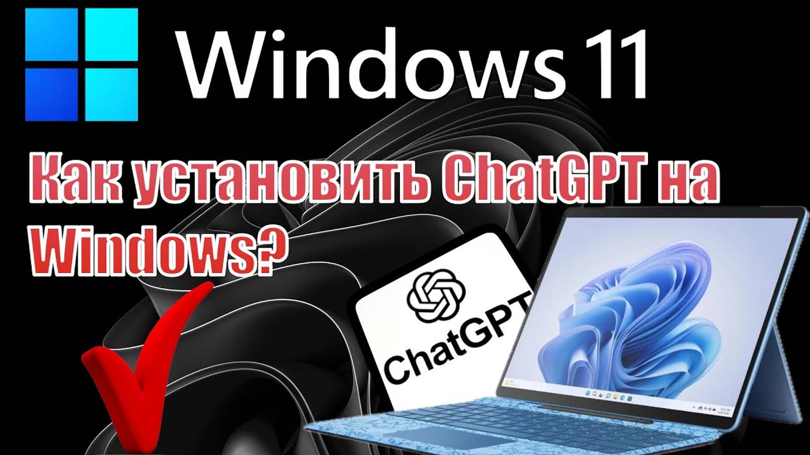 КАК ЛЕГКО УСТАНОВИТЬ ChatGPT  на Windows 10_11