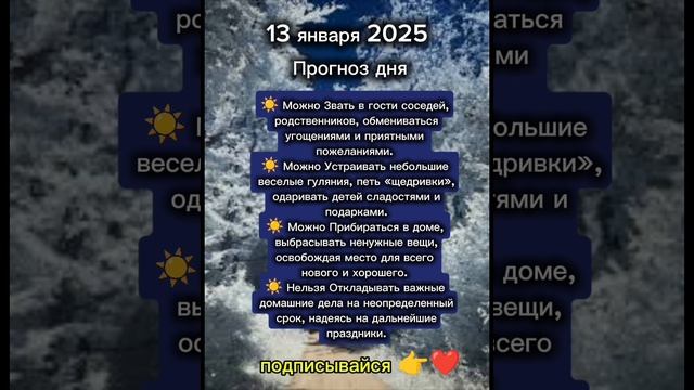 Прогноз дня на 13 января 2025