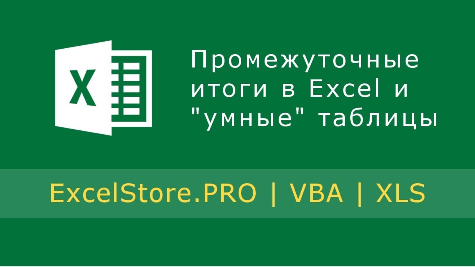 Урок 13: Подведение промежуточных итогов в Excel. Работа с "умными" таблицами.